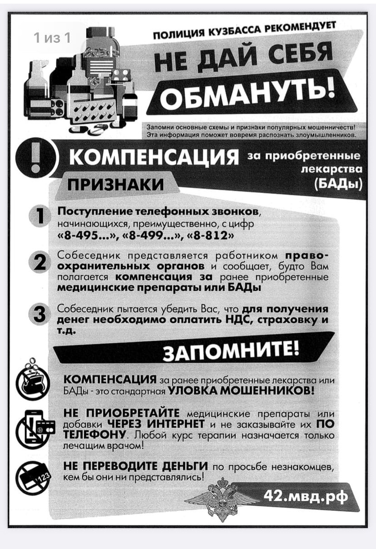 Не дай себя обмануть!