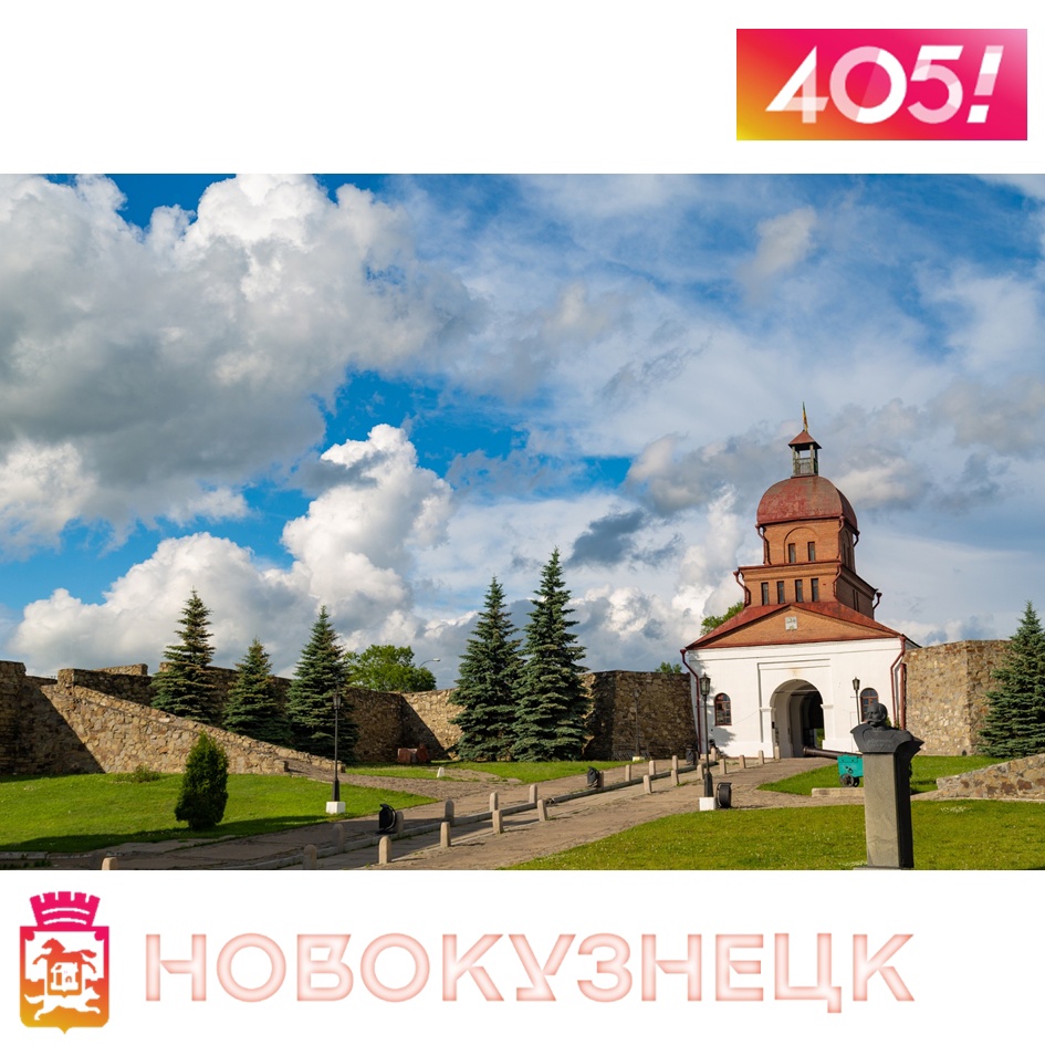 Новокузнецку – 405!