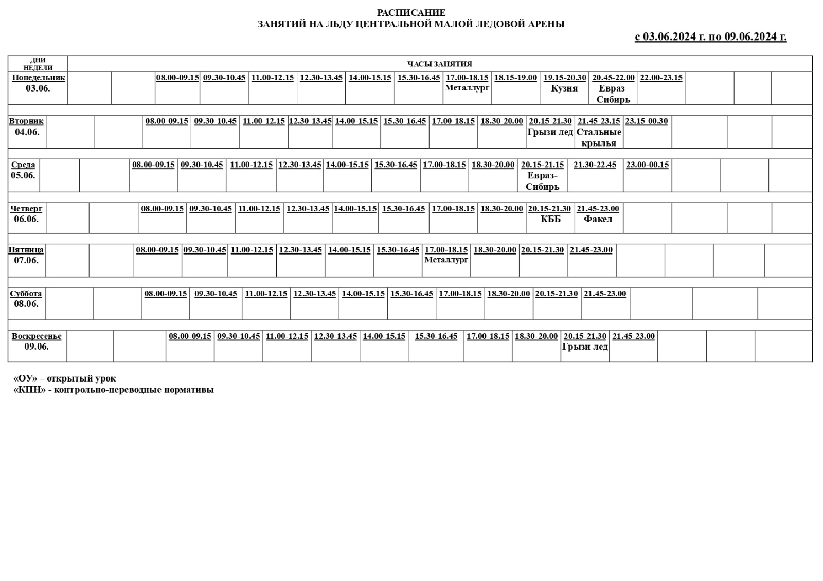 Расписание занятий на льду Центральной малой ледовой арены | Новокузнецкая  школа хоккея «Металлург»