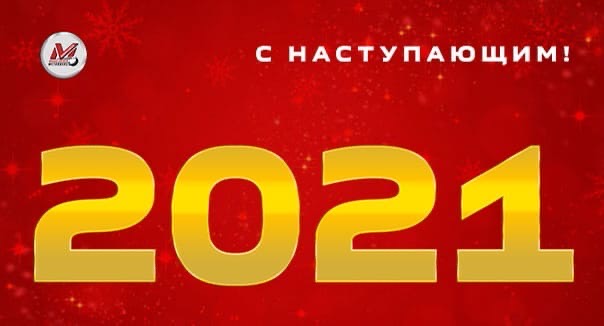 С наступающим Новым 2021 годом!