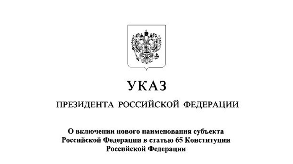 Указ президента Российской Федерации